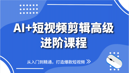AI+短视频剪辑高级进阶课程,从入门到精通,打造爆款短视频-颜夕资源网-第17张图片 AI+短视频剪辑高级进阶课程,从入门到精通,打造爆款短视频-颜夕资源网-第17张图片