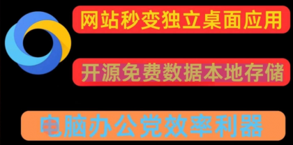 任意网站一键转换pc应用 可多开-颜夕资源网-第17张图片 任意网站一键转换pc应用 可多开-颜夕资源网-第17张图片