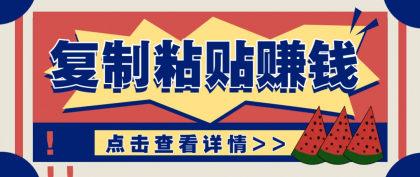 复制粘贴赚钱项目,零门槛零成本评论区留言评论即可轻松日赚取100+-颜夕资源网-第17张图片 复制粘贴赚钱项目,零门槛零成本评论区留言评论即可轻松日赚取100+-颜夕资源网-第17张图片