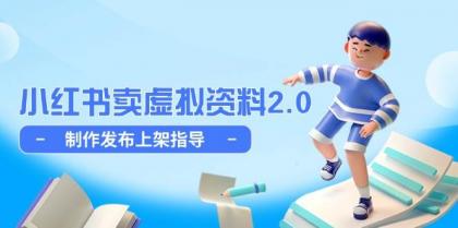 小红书卖虚拟资料2.0,制作发布上架指导,简单玩法细水长流-颜夕资源网-第17张图片 小红书卖虚拟资料2.0,制作发布上架指导,简单玩法细水长流-颜夕资源网-第17张图片