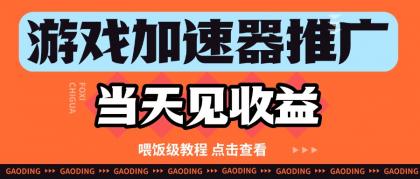 游戏加速器推广项目当天见收益,纯干货喂饭级教程分享-颜夕资源网-第17张图片 游戏加速器推广项目当天见收益,纯干货喂饭级教程分享-颜夕资源网-第17张图片