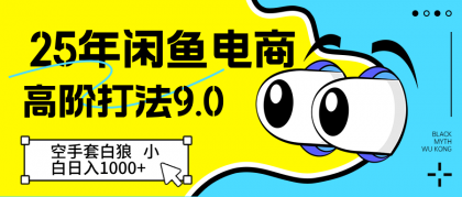 闲鱼电商高阶打法9.0 空手套白狼 新手轻松日入1000+-颜夕资源网-第17张图片 闲鱼电商高阶打法9.0 空手套白狼 新手轻松日入1000+-颜夕资源网-第17张图片