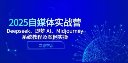 2025自媒体实战营,Deepseek、即梦 AI、Midjourney系统教程及案例实操-颜夕资源网-第17张图片 2025自媒体实战营,Deepseek、即梦 AI、Midjourney系统教程及案例实操-颜夕资源网-第17张图片