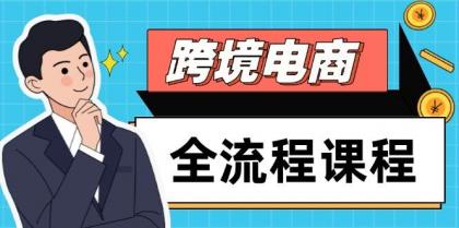 跨境电商全流程课程,社媒运营独立站搭建,掌握选品流量,实现高效出海-颜夕资源网-第17张图片 跨境电商全流程课程,社媒运营独立站搭建,掌握选品流量,实现高效出海-颜夕资源网-第17张图片