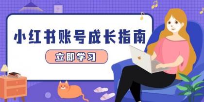 小红书账号成长指南,爆款选题+精准定位+数据分析,系统提升账号变现能力-颜夕资源网-第17张图片 小红书账号成长指南,爆款选题+精准定位+数据分析,系统提升账号变现能力-颜夕资源网-第17张图片
