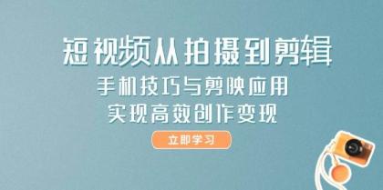 短视频从拍摄到剪辑,手机技巧与剪映应用,实现高效创作变现-颜夕资源网-第17张图片 短视频从拍摄到剪辑,手机技巧与剪映应用,实现高效创作变现-颜夕资源网-第17张图片
