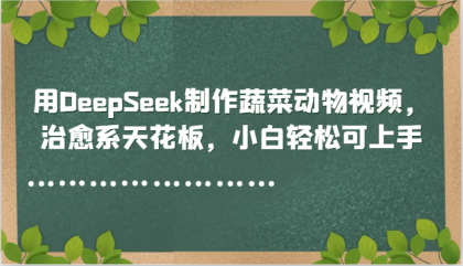 用DeepSeek制作蔬菜动物视频,治愈系天花板,小白轻松可上手-颜夕资源网-第17张图片 用DeepSeek制作蔬菜动物视频,治愈系天花板,小白轻松可上手-颜夕资源网-第17张图片