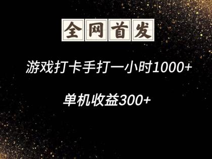 游戏打卡手打一小时1000+ 单机收益300+脚本不是市面上的战神和A+全网独家脚本-颜夕资源网-第17张图片 游戏打卡手打一小时1000+ 单机收益300+脚本不是市面上的战神和A+全网独家脚本-颜夕资源网-第17张图片