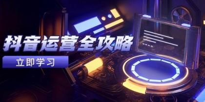 抖音运营全攻略,账号包装养号技巧,情感增粉视频搬运,实现快速变现-颜夕资源网-第17张图片 抖音运营全攻略,账号包装养号技巧,情感增粉视频搬运,实现快速变现-颜夕资源网-第17张图片