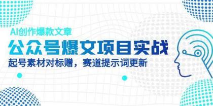 公众号爆文项目实战,AI创作爆款文章,起号素材对标赠(附赛道AI提示词)-颜夕资源网-第17张图片 公众号爆文项目实战,AI创作爆款文章,起号素材对标赠(附赛道AI提示词)-颜夕资源网-第17张图片