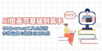 AI绘画零基础到高手,Midjourney工具全解析,参数设置与摄影应用实战-颜夕资源网-第17张图片 AI绘画零基础到高手,Midjourney工具全解析,参数设置与摄影应用实战-颜夕资源网-第17张图片