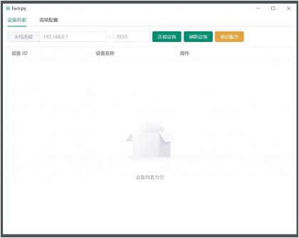 Escrcpy(手机投屏)v1.29.60 无广告便携版-颜夕资源网-第17张图片 Escrcpy(手机投屏)v1.29.60 无广告便携版-颜夕资源网-第17张图片