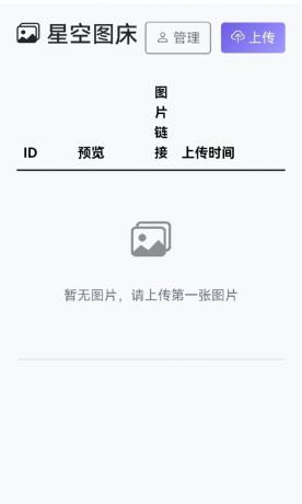 星空图床系统1.1.0源码-颜夕资源网-第17张图片 星空图床系统1.1.0源码-颜夕资源网-第17张图片