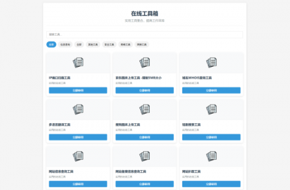 最新轻量在线工具箱系统源码 附教程-颜夕资源网-第18张图片 最新轻量在线工具箱系统源码 附教程-颜夕资源网-第18张图片
