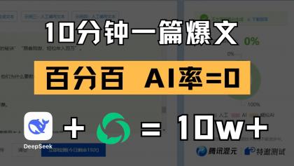 10分钟一篇爆文,百分百 AI率=0,用deepseek轻松玩转公众号爆文项目-颜夕资源网-第17张图片 10分钟一篇爆文,百分百 AI率=0,用deepseek轻松玩转公众号爆文项目-颜夕资源网-第17张图片