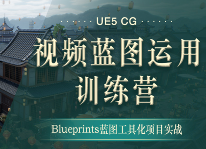 翼狐网-UE5-CG视频蓝图运用特训营(价值4999元)【无水印版】-颜夕资源网-第17张图片 翼狐网-UE5-CG视频蓝图运用特训营(价值4999元)【无水印版】-颜夕资源网-第17张图片