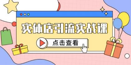 实体店引流实战课,短视频认知+抖加投放,精准对标百客进店-颜夕资源网-第17张图片 实体店引流实战课,短视频认知+抖加投放,精准对标百客进店-颜夕资源网-第17张图片