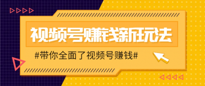 视频号短视频带货新玩法,用这个方法,一天佣金4407(附详细教程)-颜夕资源网-第17张图片 视频号短视频带货新玩法,用这个方法,一天佣金4407(附详细教程)-颜夕资源网-第17张图片