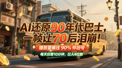 AI还原90年代巴士,一帧让70后泪崩!播放量碾压90%怀旧号,每天10分钟,日入4位数-颜夕资源网-第17张图片 AI还原90年代巴士,一帧让70后泪崩!播放量碾压90%怀旧号,每天10分钟,日入4位数-颜夕资源网-第17张图片