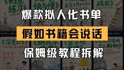最新爆款拟人化书单玩法 假如书籍会说话 保姆级教程-颜夕资源网-第17张图片 最新爆款拟人化书单玩法 假如书籍会说话 保姆级教程-颜夕资源网-第17张图片