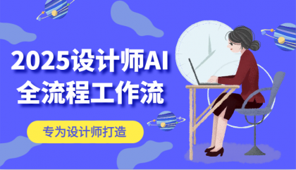 2025设计师AI全流程工作流,系统讲解ComfyUI的AI绘图,高效掌握AI设计工具-颜夕资源网-第17张图片 2025设计师AI全流程工作流,系统讲解ComfyUI的AI绘图,高效掌握AI设计工具-颜夕资源网-第17张图片