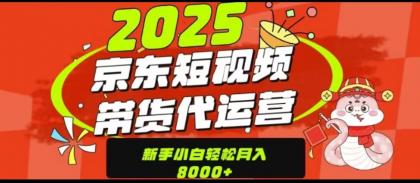 京东短视频带货项目(可代发视频)-颜夕资源网-第17张图片 京东短视频带货项目(可代发视频)-颜夕资源网-第17张图片