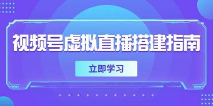 视频号虚拟直播搭建指南,准备软硬件,设置画面尺寸,添加背景前景-颜夕资源网-第17张图片 视频号虚拟直播搭建指南,准备软硬件,设置画面尺寸,添加背景前景-颜夕资源网-第17张图片