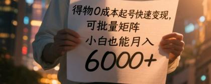 得物0成本起号快速变现,可批量矩阵,小白也能月入6000+-颜夕资源网-第17张图片 得物0成本起号快速变现,可批量矩阵,小白也能月入6000+-颜夕资源网-第17张图片