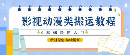 影视动漫类搬运教程,0基础快速入门,秒过原创 持续更新-颜夕资源网-第17张图片 影视动漫类搬运教程,0基础快速入门,秒过原创 持续更新-颜夕资源网-第17张图片
