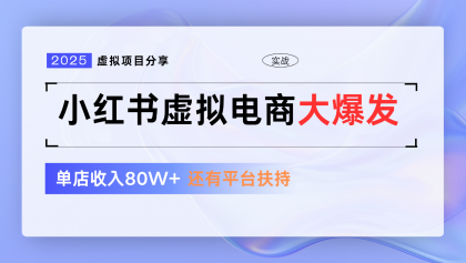 小红书虚拟电商项目,平台大力免费流量扶持,低门槛1拖3玩法-颜夕资源网-第17张图片 小红书虚拟电商项目,平台大力免费流量扶持,低门槛1拖3玩法-颜夕资源网-第17张图片