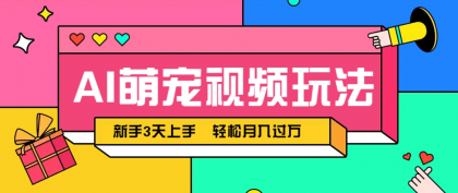 AI萌宠视频玩法,操作简单新手也能快速上手,轻松月入过万!-颜夕资源网-第17张图片 AI萌宠视频玩法,操作简单新手也能快速上手,轻松月入过万!-颜夕资源网-第17张图片