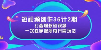 短视频创作36计2期:打造爆款短视频所需的各类开篇技巧,提升视频吸引力-颜夕资源网-第17张图片 短视频创作36计2期:打造爆款短视频所需的各类开篇技巧,提升视频吸引力-颜夕资源网-第17张图片