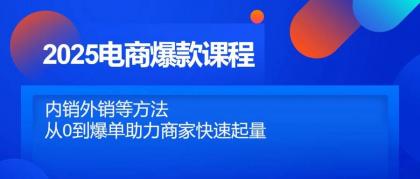 2025电商爆款课程,内销外销等方法,从0到爆单助力商家快速起量-颜夕资源网-第17张图片 2025电商爆款课程,内销外销等方法,从0到爆单助力商家快速起量-颜夕资源网-第17张图片