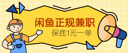 闲鱼正规兼职,接单赚钱,平均一单收益10元+,保底1元一单-颜夕资源网-第17张图片 闲鱼正规兼职,接单赚钱,平均一单收益10元+,保底1元一单-颜夕资源网-第17张图片