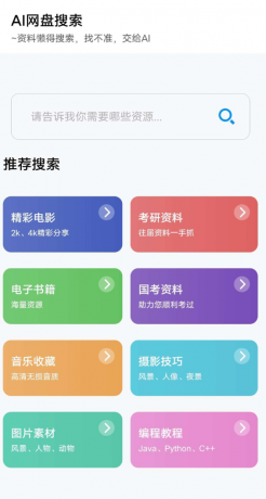 AI网盘搜索app AI智能搜索-颜夕资源网-第17张图片 AI网盘搜索app AI智能搜索-颜夕资源网-第17张图片
