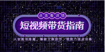 2025短视频带货指南,人设账号搭建,爆款文案创作,表现力速成训练-颜夕资源网-第17张图片 2025短视频带货指南,人设账号搭建,爆款文案创作,表现力速成训练-颜夕资源网-第17张图片
