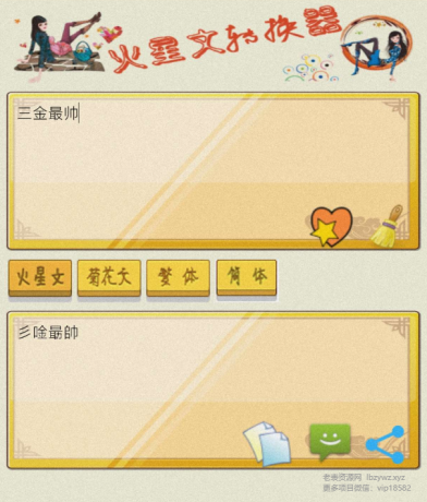 火星文转换器是一款有趣的文字转换工具-颜夕资源网-第17张图片 火星文转换器是一款有趣的文字转换工具-颜夕资源网-第17张图片