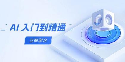 AI入门到精通,五阶课程学通识,掌握多领域实操要点-颜夕资源网-第17张图片 AI入门到精通,五阶课程学通识,掌握多领域实操要点-颜夕资源网-第17张图片