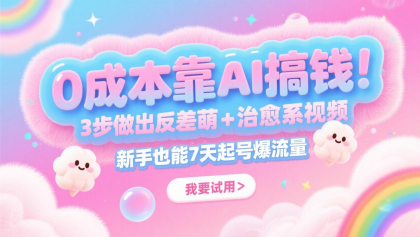 0成本靠AI搞钱!3步做出反差萌+治愈系视频,新手也能7天起号爆流量,月入5位数-颜夕资源网-第17张图片 0成本靠AI搞钱!3步做出反差萌+治愈系视频,新手也能7天起号爆流量,月入5位数-颜夕资源网-第17张图片