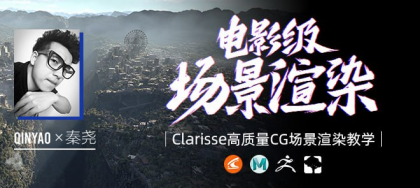 全国首部Clarisse中文教学《电影级CG场景渲染》系统教学-秦尧【翼狐网】(价值599元)-颜夕资源网-第17张图片 全国首部Clarisse中文教学《电影级CG场景渲染》系统教学-秦尧【翼狐网】(价值599元)-颜夕资源网-第17张图片