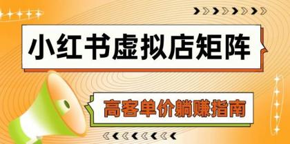 小红书虚拟店矩阵,AI铺货/笔记狂怼/选品搬运/自动发货,高客单价躺赚指南-颜夕资源网-第17张图片 小红书虚拟店矩阵,AI铺货/笔记狂怼/选品搬运/自动发货,高客单价躺赚指南-颜夕资源网-第17张图片