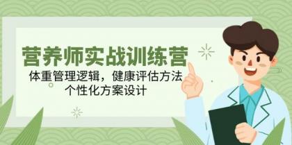 营养师实战训练营,体重管理逻辑,健康评估方法,个性化方案设计-颜夕资源网-第17张图片 营养师实战训练营,体重管理逻辑,健康评估方法,个性化方案设计-颜夕资源网-第17张图片