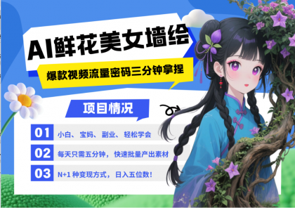AI+墙绘+美女+鲜花 2025最火流量密码 爆款引流视频教程 小白三分钟学会 N种变现渠道-颜夕资源网-第17张图片 AI+墙绘+美女+鲜花 2025最火流量密码 爆款引流视频教程 小白三分钟学会 N种变现渠道-颜夕资源网-第17张图片