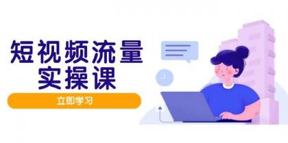 短视频流量实战班,人设打造内容优化,矩阵投放管控有序,助力流量变现路-颜夕资源网-第17张图片 短视频流量实战班,人设打造内容优化,矩阵投放管控有序,助力流量变现路-颜夕资源网-第17张图片