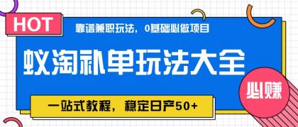 蚁淘补单玩法大全,一站式教程,稳定日产50+-颜夕资源网-第17张图片 蚁淘补单玩法大全,一站式教程,稳定日产50+-颜夕资源网-第17张图片