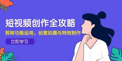 短视频创作全攻略,剪映功能运用,创意拍摄与特效制作-颜夕资源网-第17张图片 短视频创作全攻略,剪映功能运用,创意拍摄与特效制作-颜夕资源网-第17张图片