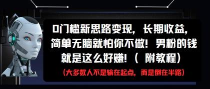 0门槛新思路变现,长期收益,简单无脑就怕你不做!男粉的钱就是这么好赚!(附教程)-颜夕资源网-第17张图片 0门槛新思路变现,长期收益,简单无脑就怕你不做!男粉的钱就是这么好赚!(附教程)-颜夕资源网-第17张图片