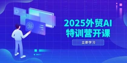 2025外贸AI特训营开课:涵盖品牌选品/AI建站/主动/被动获客/社媒开发/等等-颜夕资源网-第17张图片 2025外贸AI特训营开课:涵盖品牌选品/AI建站/主动/被动获客/社媒开发/等等-颜夕资源网-第17张图片