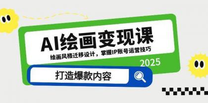 AI绘画变现课,绘画风格迁移设计,掌握IP账号运营技巧,打造爆款内容-颜夕资源网-第17张图片 AI绘画变现课,绘画风格迁移设计,掌握IP账号运营技巧,打造爆款内容-颜夕资源网-第17张图片