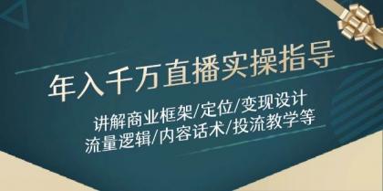 年入千万直播实操指导:讲解商业框架/定位/变现设计/流量逻辑/内容话术/等-颜夕资源网-第17张图片 年入千万直播实操指导:讲解商业框架/定位/变现设计/流量逻辑/内容话术/等-颜夕资源网-第17张图片